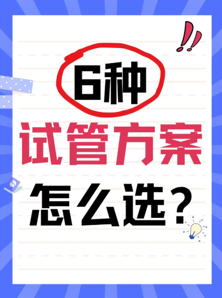 通俗易懂全解：试管婴儿的6种方案，该怎么选择？
