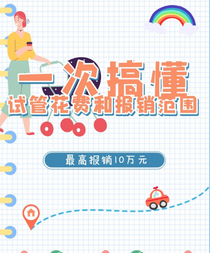 试管婴儿怎么报销医保?2025最新报销流程!