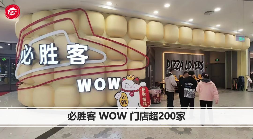 必胜客WOW门店