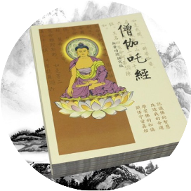 南无僧伽吒