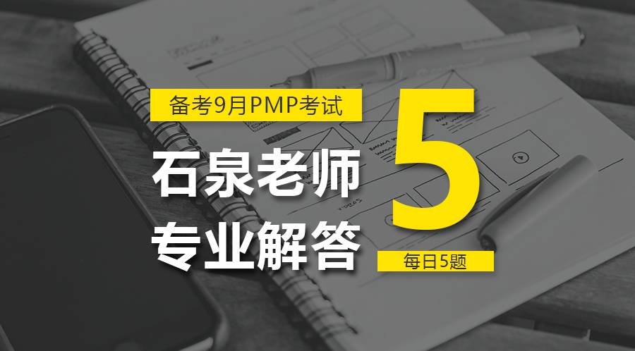 pmp考试200道题 备考9月PMP考试｜每日5道PMP模拟题目，石泉老师专业解答