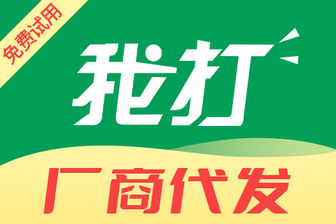 我打_厂商代发