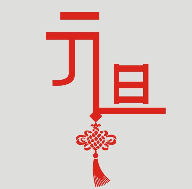 人们把"元"和"旦"两个字结合起来,就引申为新年开始的第一天.