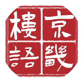 京畿楼语
