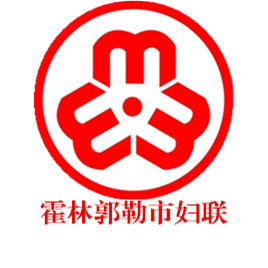 霍林郭勒市妇联