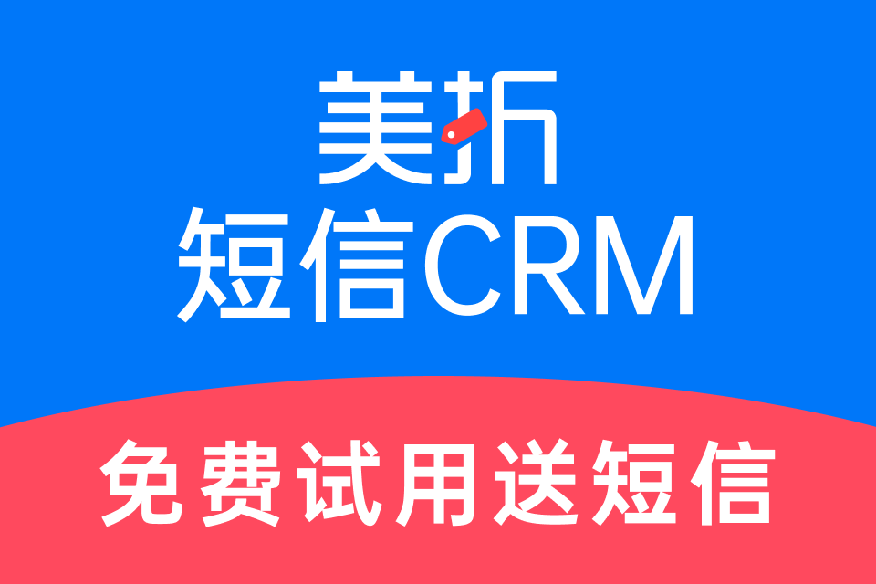 美折短信CRM-测试版