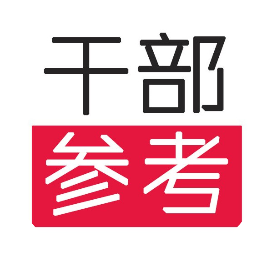 干部参考