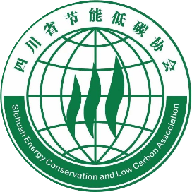 四川省节能低碳协会