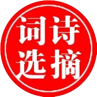 诗摘词选