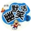笑话幽默