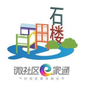 微社区e家通石楼快讯