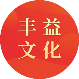 丰益文化
