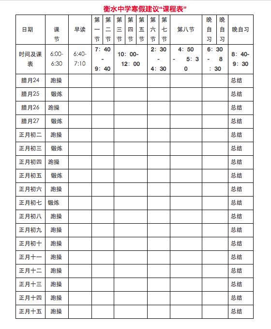 衡水中学9科老师给学生的寒假规划,首次曝光!附衡中学生寒假"课程表"