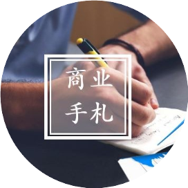 商业手札