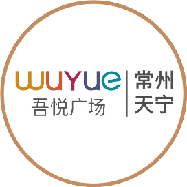 常州天宁吾悦广场