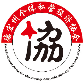 德宏州个体私营经济协会