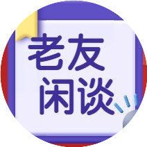 老友闲谈