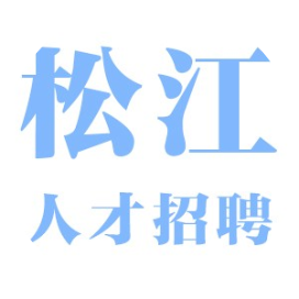 松江人才招聘网