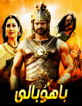 باھۇبالى 2-بۈلۈم (پرابخاس)N