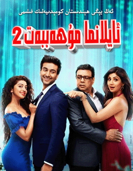 ئايلانما مۇھەببەت 2-بۆلۈم