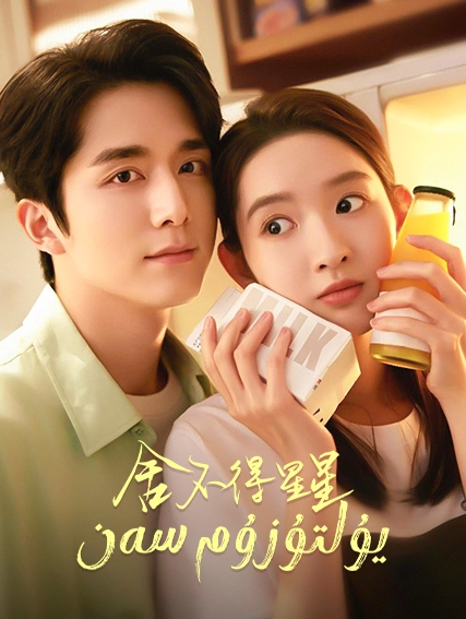 يۇلتۇزۇم سەن