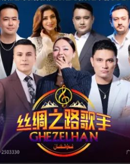 سۈبھى يىپەك يولىدىكى غەزەلخان 1-قارار