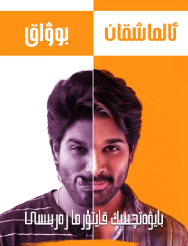 ئالماشقان بوۋاق