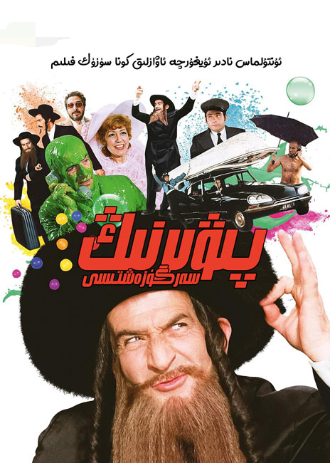 پىۋىرنىڭ سەرگۈزەشتىسى