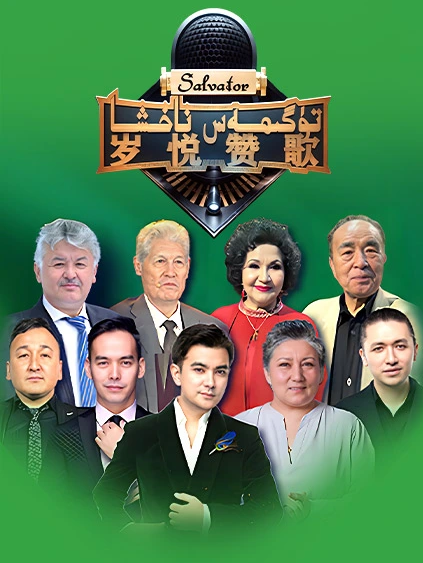 تۈگىمەس ناخشا 2-قارار