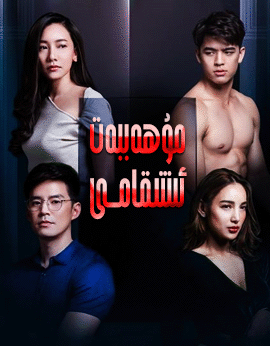 مۇھەببەت ئىنتىقامى