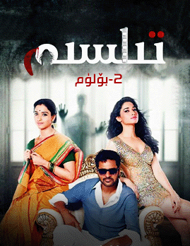 تىلسىم 2-بۆلۈم
