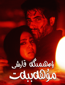 ۋەھىمىگە قارشى مۇھەببەت