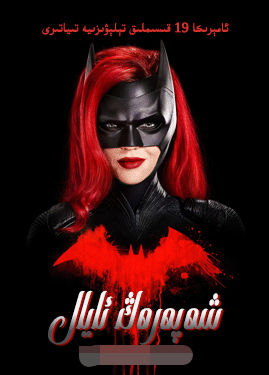 شەپەرەڭ ئايال 1-بۆلۈم