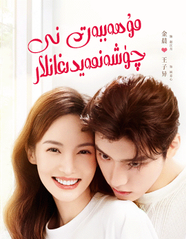 مۇھەببەتنى چۈشەنمەيدىغانلار