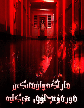 قاراڭغۇلۇقتىكى قورقۇنچلۇق ھېكايە