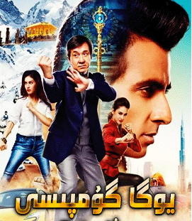 يۈگا گومپىسى ـ چېڭلوڭ