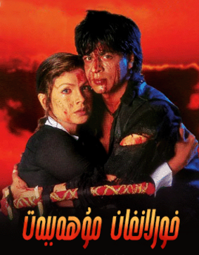 خورلانغان مۇھەببەت(شارۇلخان)