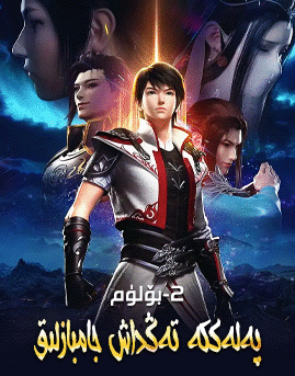 پەلەككە تەڭداش جامبازلىق 2-بۆلۈم (لىن دوڭ)