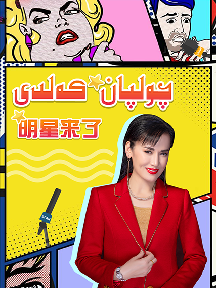 چولپان كەلدى 1-بۆلۈم (2020)