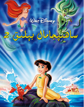 ساھىپجامال بېلىق 2-بۆلۈم