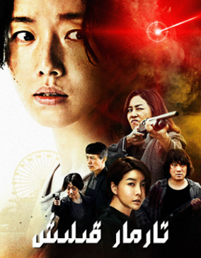 تارمار قىلىش-