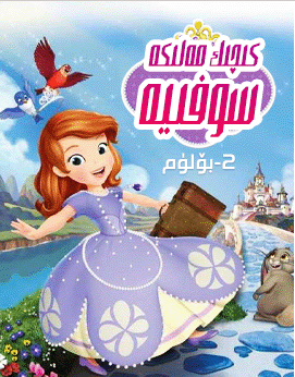 كىچىك مەلىكە سوفىيە 2-بۆلۈم