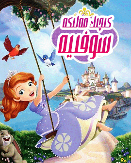 كىچىك مەلىكە سوفىيە 1-بۆلۈم