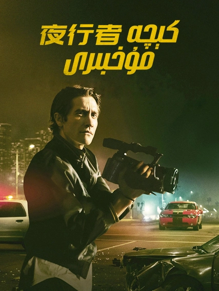 كېچە مۇخبىرى
