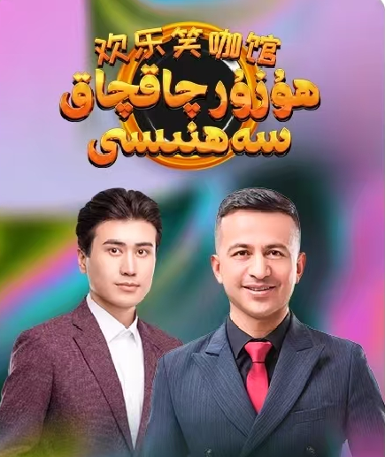 ھۇزۇر چاقچاق سەھنىسى