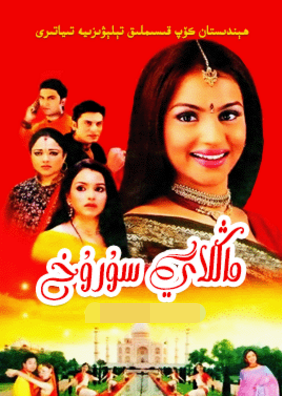 ماڭلاي سۇرۇخ 1-2-بۆلۈم