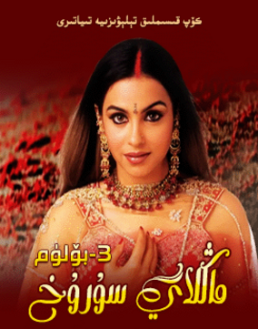 ماڭلاي سۇرۇخ 3-بۆلۈم