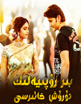 بىر رۇپىيەلىك ئۇرۇش