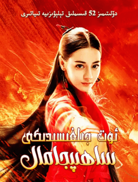 ئوت جىلغىسىدىكى ساھىپجامال (دىلرابا)