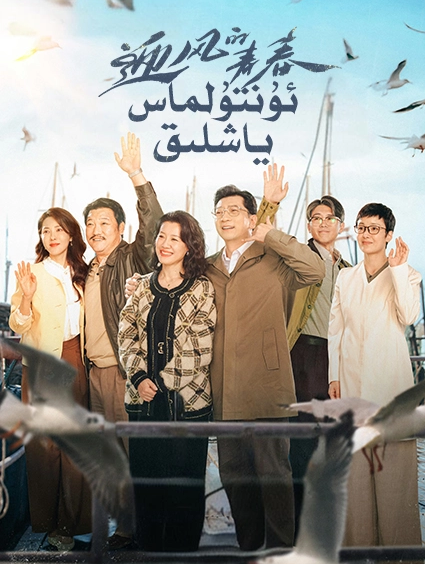 ئۇنتۇلماس ياشلىق